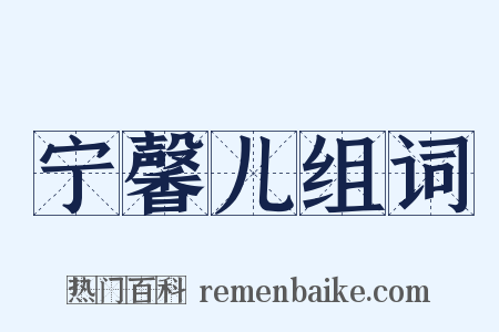 宁馨儿组词是什么意思的图片